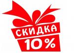 Скидка 10%