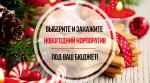 Принимаем заявки на проведение корпоративов