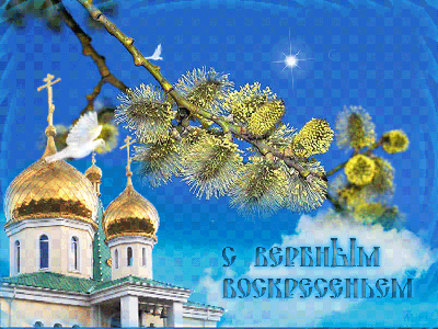С ВЕРБНЫМ ВОСКРЕСЕНИЕМ!