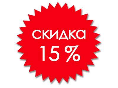 Скидка 15%