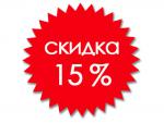 Скидка 15%