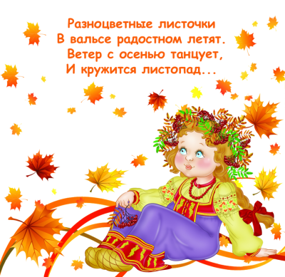Осень
