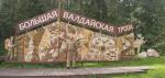 Большая Валдайская тропа