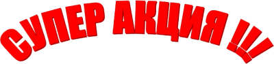 СУПЕР АКЦИЯ!