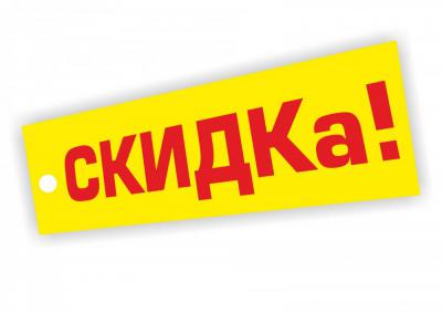 Скидка 